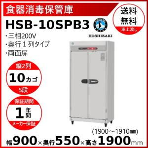 消毒保管庫 ホシザキ HSB-10SPB3  2列５段10カゴ 両面扉 奥行１列 消毒 食器消毒 殺菌 殺菌庫 クリーブランド