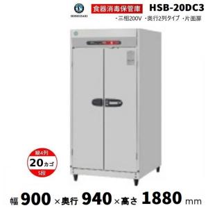 ホシザキ（HOSHIZAKI） 消毒保管庫 HSB-10SC3 (旧型式：HSB-10SB3) 2列