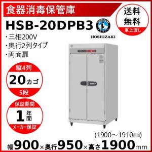 消毒保管庫 ホシザキ HSB-20DPB3 4列5段 20カゴ 両面扉 奥行２列 消毒 食器消毒 殺菌 殺菌庫 クリーブランド｜cleaveland