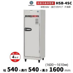 ホシザキ（HOSHIZAKI） ホシザキ・星崎 食器消毒保管庫型式：HSB-4SC