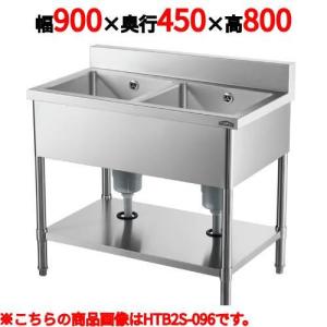 HTB2S-094 【業務用/新品】【テンポスオリジナル】2槽シンク 幅900×奥行450×高さ800 バックガード高さ100(mm)【送料無料】