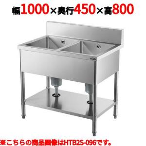 HTB2S-104 【業務用/新品】【テンポスオリジナル】2槽シンク 幅1000×奥行450×高さ800 バックガード高さ100(mm)【送料無料】