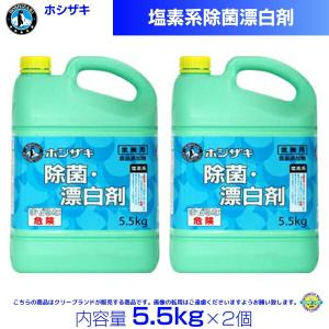 ホシザキ 塩素系除菌漂白剤 5.5kg×2