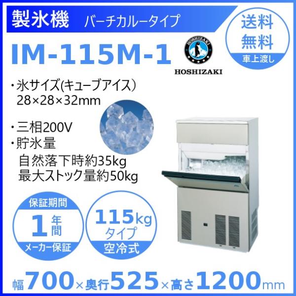 製氷機 業務用 ホシザキ IM-115M-1　バーチカルタイプ