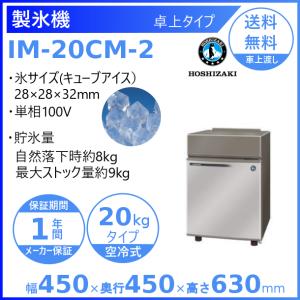 製氷機 業務用 ホシザキ IM-20CM-2　卓上型