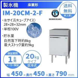ホシザキ 製氷機 業務用 IM-25M-2 アンダーカウンタータイプ ホシザキ 製氷機 業務用 IM-25M-2 アンダーカウンタータイプ