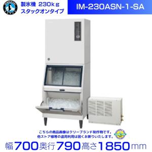 ホシザキ スタックオン製氷機 IM-230AM1 業務用 新品】ホシザキ 製氷機 幅1080×奥行790×高さ1480(mm) IM-230DN