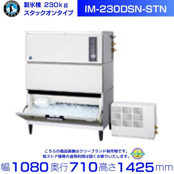 製氷機 ホシザキ IM-230DSN-STN スタックオンタイプ リモートコンデンサー