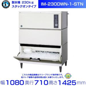 ホシザキ スタックオン製氷機 IM-230AM1 業務用 ホシザキ スタックオン製氷機 IM-230AM1 業務用 IM-230AN-1-SA