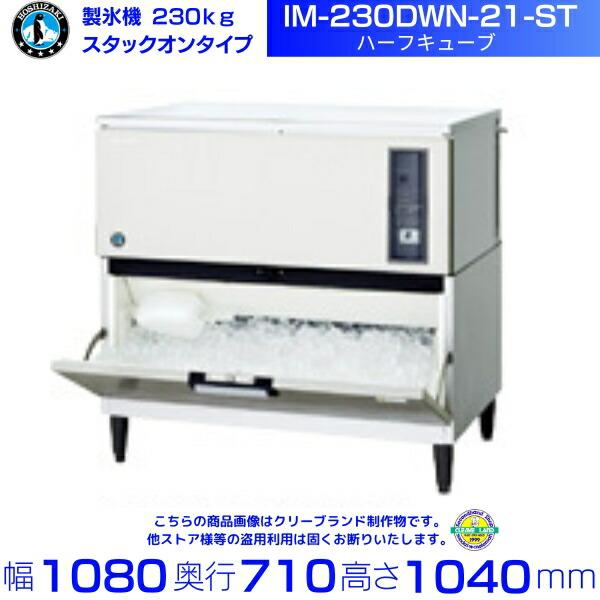 製氷機 ホシザキ IM-230DWN-21-ST ハーフキューブ スタックオンタイプ 水冷