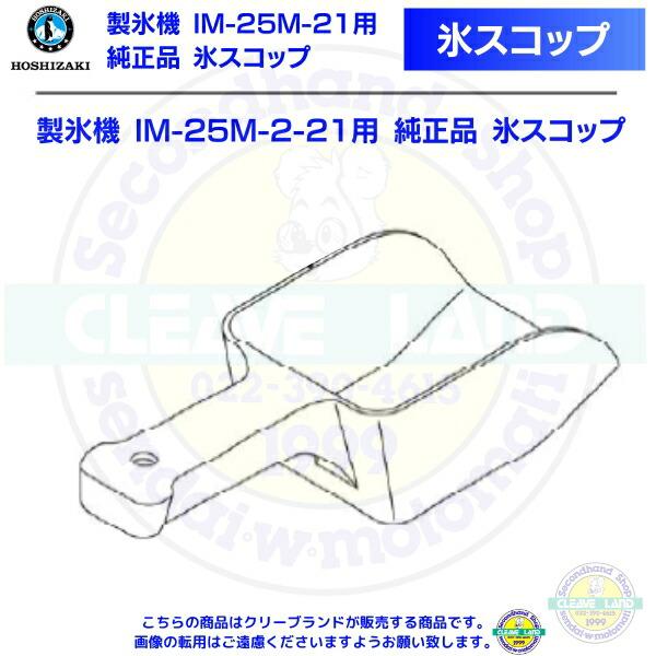 氷スコップ  製氷機 IM-25M-2-21用 純正品