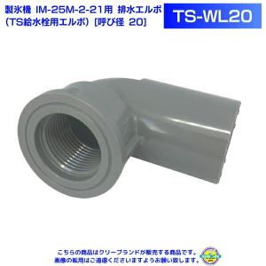 製氷機 IM-25M-2-21 用 排水エルボ  TS給水栓用エルボ  [呼び径 20]