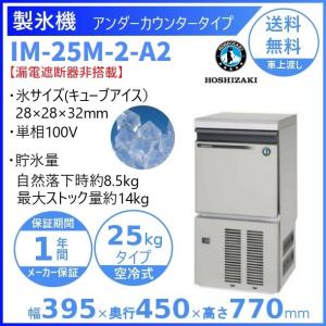 製氷機 業務用 ホシザキ IM-25M-2-A2 アンダーカウンタータイプ