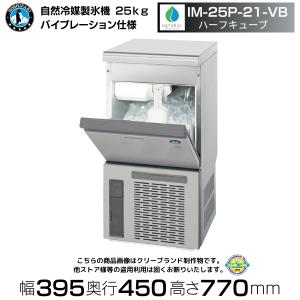 自然冷媒製氷機 ホシザキ IM-25P-21-VB ハーフキューブ・バイブレーション仕様 アンダーカウンタータイプ