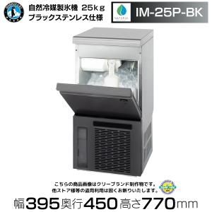 ホシザキ 自然冷媒製氷機 IM-25P｜25kg｜ノンフロン｜アンダー