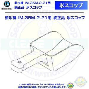 氷スコップ  製氷機 IM-35M-2-21用 純正品