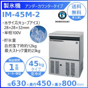 製氷機 業務用 ホシザキ IM-45M-2  アンダーカウンタータイプ