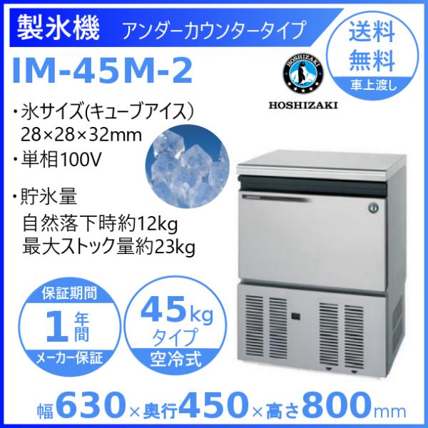 ホシザキ 製氷機 IM-45M-2｜アンダーカウンター型 45kgタイプ｜単相100V｜外形寸法 幅...