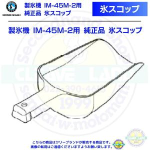 氷スコップ  製氷機 IM-45M-2用 純正品｜cleaveland