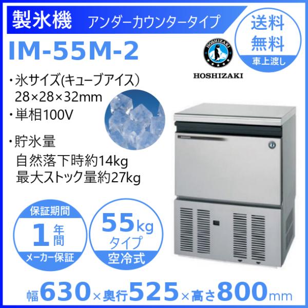 ホシザキ 製氷機 IM-55M-2｜アンダーカウンター型 55kgタイプ｜単相100V｜外形寸法 幅...