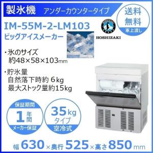 ホシザキ　業務用製氷機　IM-75M ホシザキ（HOSHIZAKI） 製氷機 IM-75TM-1｜アンダーカウンタータイプ