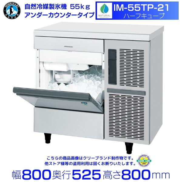 自然冷媒製氷機 ホシザキ IM-55TP-21 ハーフキューブ仕様 アンダーカウンタータイプ