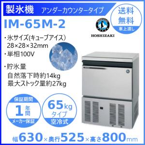 製氷機 業務用 ホシザキ IM-65M-2　アンダーカウンタータイプ｜厨房機器販売クリーブランド