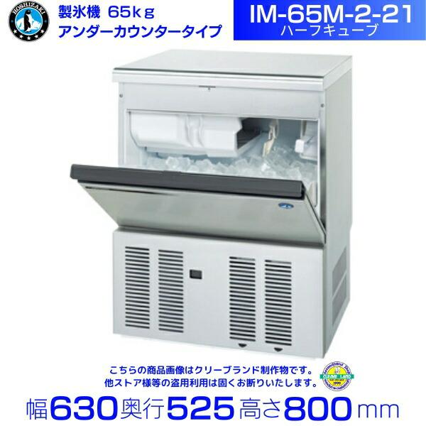 製氷機 ホシザキ IM-65M-2-21 ハーフキューブ アンダーカウンタータイプ