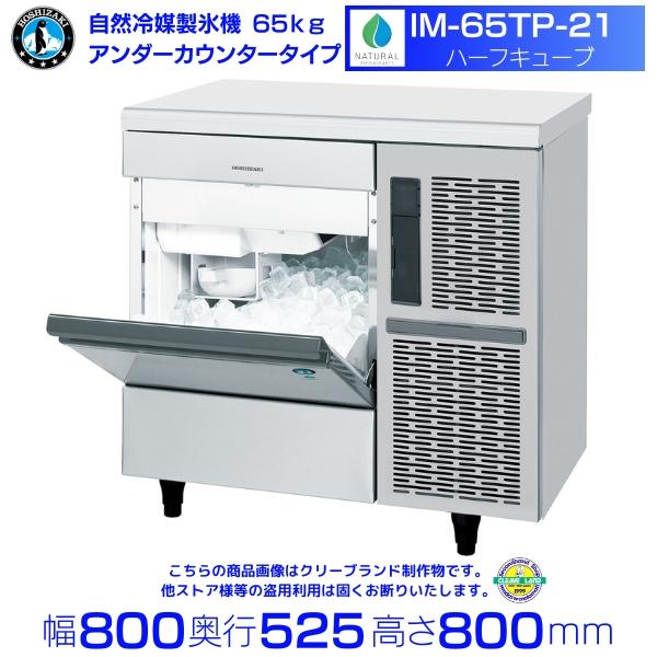 自然冷媒製氷機 ホシザキ IM-65TP-21 ハーフキューブ仕様 アンダーカウンタータイプ