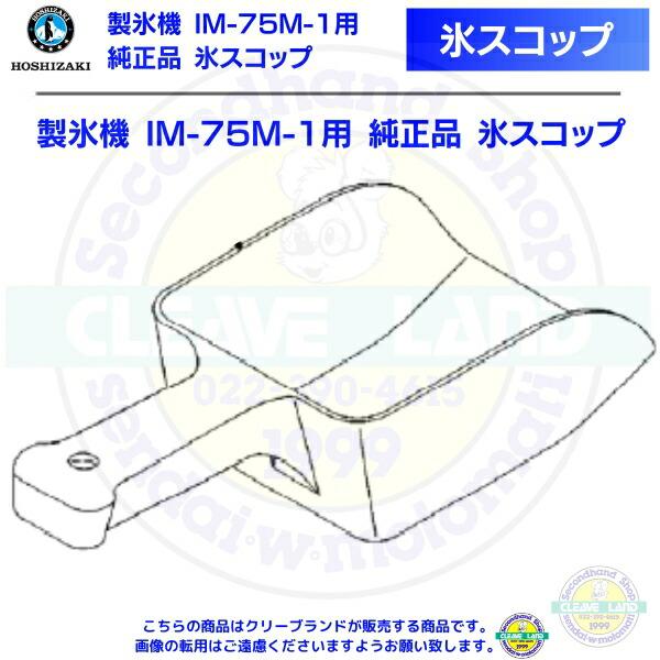 氷スコップ  製氷機 IM-75M-1用 純正品