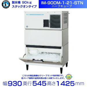ホシザキ（HOSHIZAKI） 製氷機 IM-230DSN-1-LA スタックオンタイプ