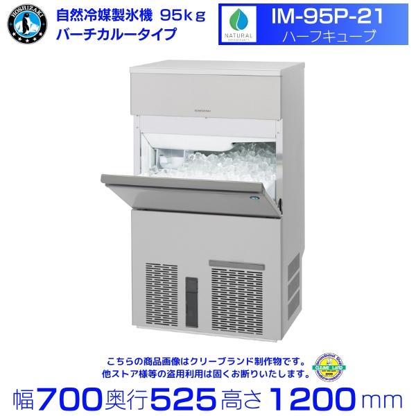 自然冷媒製氷機 ホシザキ IM-95P-21 ハーフキューブ仕様 バーチカルタイプ