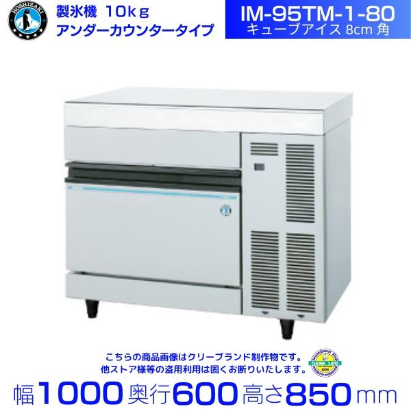 製氷機 業務用 ホシザキ IM-95TM-1-80 キューブアイス(8cm角) アンダーカウンタータ...
