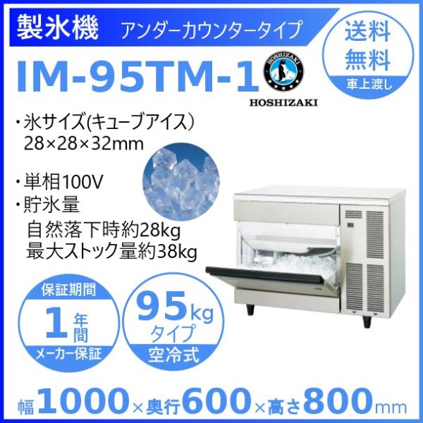 ホシザキ 製氷機 IM-95TM-1｜アンダーカウンタータイプ 95kg｜単相100V｜外形寸法 幅...