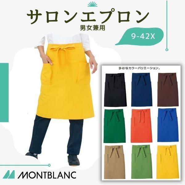 サロンエプロン 男女兼用 住商MONTBLANC 飲食店 接客 エプロン 9-420,9-421,9...