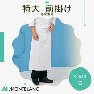 特大前掛 白 男女兼用 住商MONTBLANC 飲食店 接客 前掛け 和食 9-643