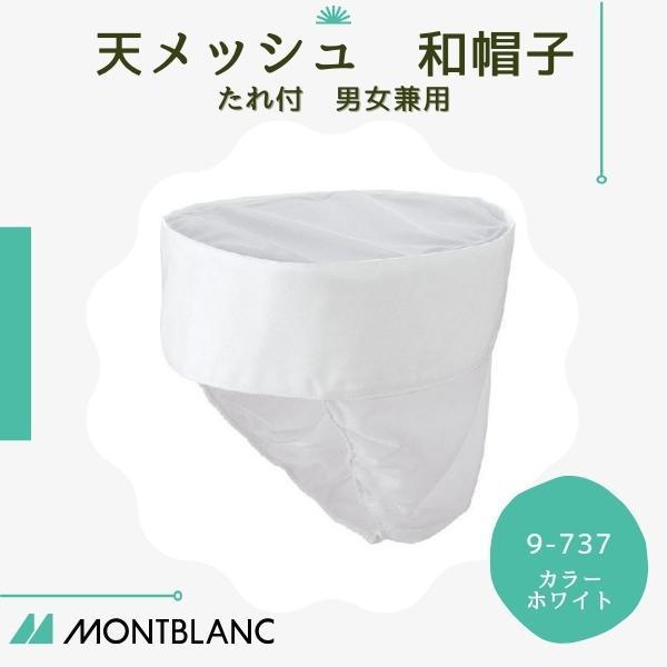 天メッシュ 和帽子 たれ付 男女兼用 住商MONTBLANC 飲食店 接客 ユニフォーム 9-737