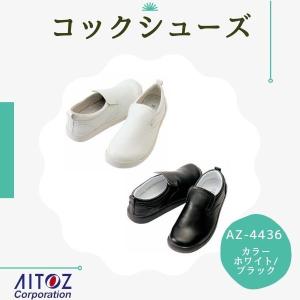 コックシューズ 厨房靴 作業靴 22.0〜30.0cm 男女兼用 飲食店 接客 ユニフォーム AZ-4436 アイトス