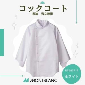 RT6631-2 コックコート 白 男女兼用 長袖 住商MONTBLANC SMOOTH-FIT
