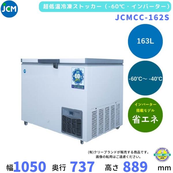 JCMCC-162S　超低温　冷凍ストッカー　-60℃　JCM　163L　単相100V　業務用冷凍庫...