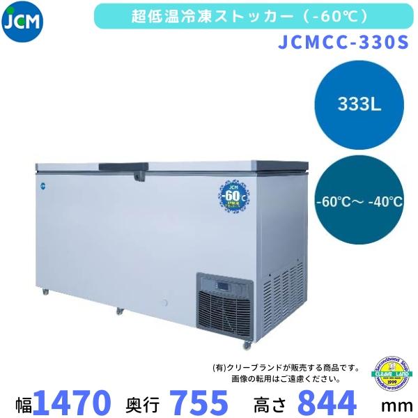 JCMCC-330S　超低温　冷凍ストッカー　-60℃　JCM　333L　単相100V　業務用冷凍庫...