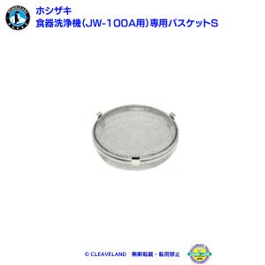 ホシザキ 食器洗浄機 JW-100A専用 バスケットS