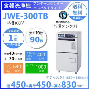 ホシザキ（HOSHIZAKI） 食器洗浄機 JWE-300TUB 50Hz専用/60Hz専用