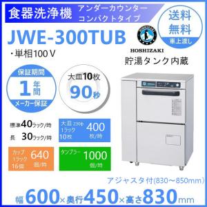 ホシザキ ホシザキ 食器洗浄機 JWE-400TUC （旧 JWE-400TUB ）アンダー