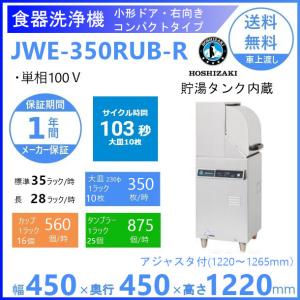 ホシザキ（HOSHIZAKI） 食器洗浄機 JWE-580UC （旧JWE-580UB）50Hz専用
