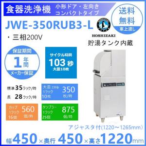 ホシザキ　食器洗浄機　JWE-550B-HP　ヒートパイプ仕様　ブースター別売り　単相100V　50Hz専用　2020年製　中古　ドアタイプ　厨房機器　R6-0008 ホシザキ（HOSHIZAKI） 食器洗浄機 JWE-550C-HP （旧JWE-550B-HP