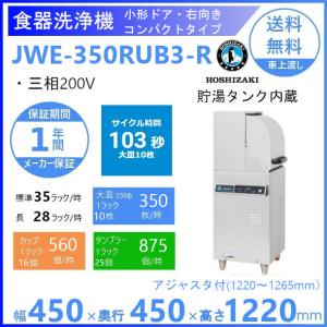 ホシザキ 食器洗浄機 JWE-400SUC3（旧JWE-400SUB3）小形ドアタイプ