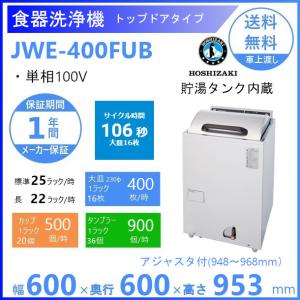 JWEシリーズ 業務用食器洗浄機 ホシザキ JWE-400FUB トップドアタイプ