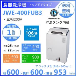 ホシザキ（HOSHIZAKI） 食器洗浄機 JWE-400FUB 50Hz専用/60Hz専用