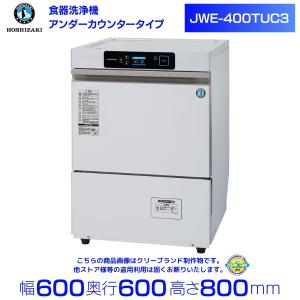 ホシザキ　食器洗浄機　JWE-400TUC3  (旧 JWE-400TUB3 ）アンダーカウンタータイプ クリーブランド